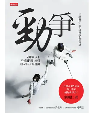 書封 勁爭：決勝兩岸，華文管理學新里程碑