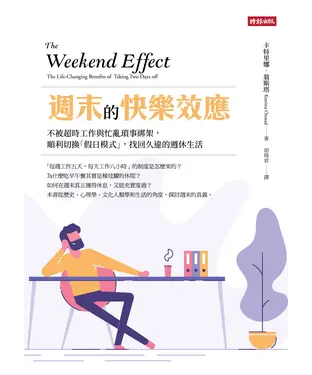 書封 週末的快樂效應：不被超時工作與忙亂瑣事綁架，順利切換「假日模式」，找回久違的週休生活