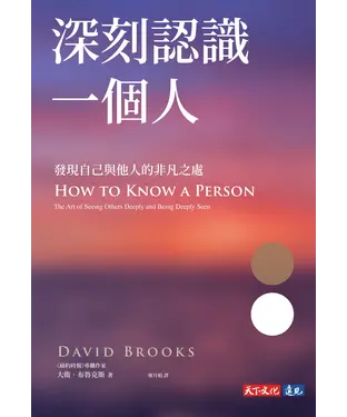書封 深刻認識一個人發現自己與他人的非凡之處
