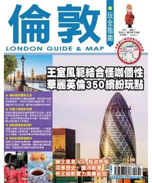 書封 倫敦玩全指南