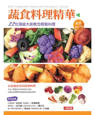 書封 蔬食料理精華：22位頂級大廚教您輕鬆料理