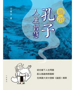 書封 圖解孔子人生智慧