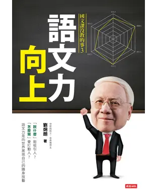 書封 語文力向上：國文課沒教的事3