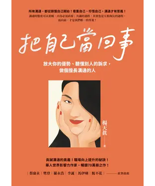 書封 把自己當回事：放大你的優勢、聽懂別人的訴求，做個擅長溝通的人
