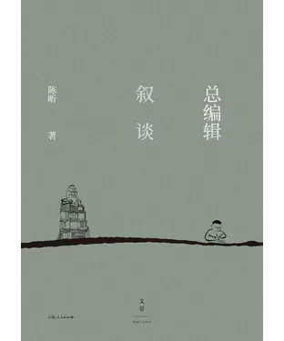書封 总编辑叙谈