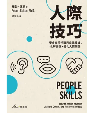 書封 人際技巧：學會高效傾聽與自我維護，化解衝突、優化人際關係