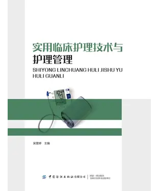 書封 实用临床护理技术与护理管理