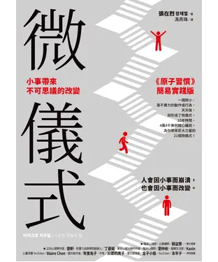 書封 微儀式：小事帶來不可思議的改變