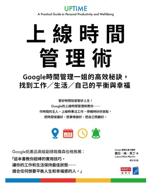 書封 上線時間管理術：Google時間管理一姐的高效秘訣，找到工作／生活／自己的平衡與幸福