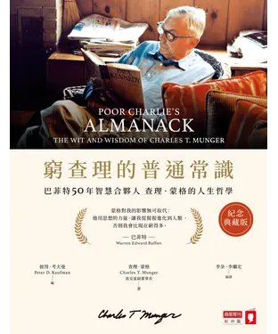 書封 窮查理的普通常識：巴菲特50年智慧合夥人查理．蒙格的人生哲學