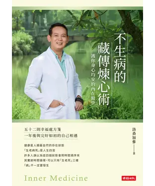 書封 不生病的藏傳煉心術: 護你身心均安的內在醫學