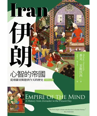 書封 伊朗：心智的帝國，從瑣羅亞斯德到今天的歷史
