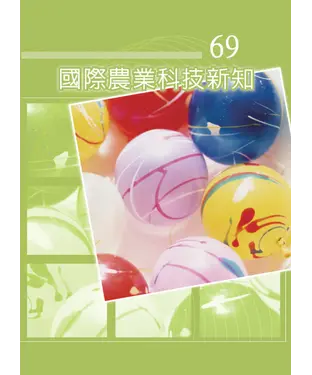 書封 國際農業科技新知
