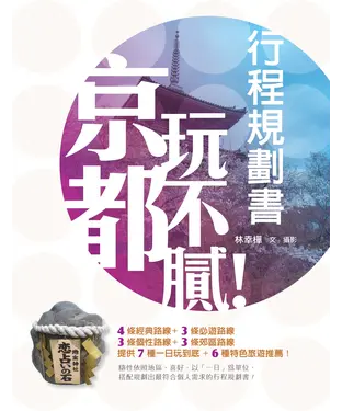 書封 京都玩不膩！行程規劃書