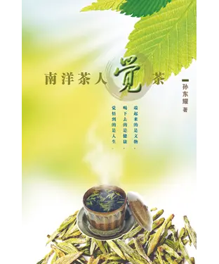 書封 南洋茶人覺茶