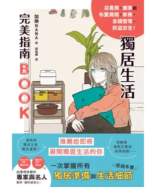 書封 獨居生活完美指南BOOK