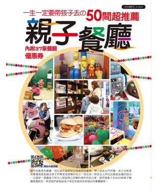 書封 一生一定要帶孩子去の50間超推薦親子餐廳