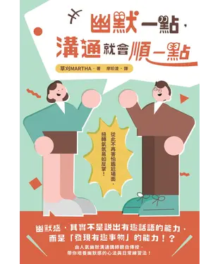 書封 幽默一點，溝通就會順一點
