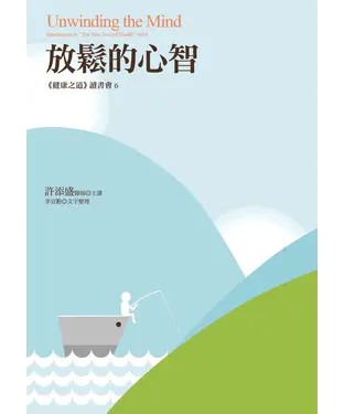 書封 放鬆的心智：《健康之道》讀書會6