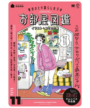 書封 東京ひとり暮らし女子のお部屋図鑑 イラスト＋コミック集