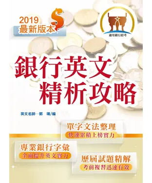 書封 銀行英文精析攻略