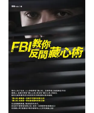 書封 FBI教你反間藏心術