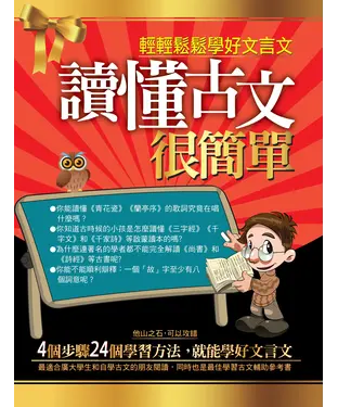 書封 讀懂古文很簡單：輕輕鬆鬆學好文言文