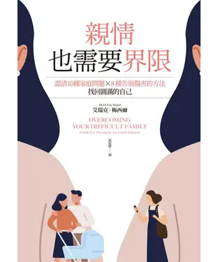 書封 親情，也需要界限：認清10種家庭問題X8種告別傷害的方法，找回圓滿的自己