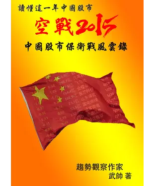 書封 《讀懂這一年中國股市》空戰2015：中國股市保衛戰風雲錄