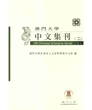 書封 澳門大學中文集刊〈二〉