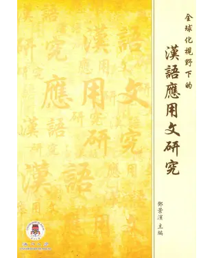書封 全球化視野下的漢語應用文研究