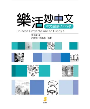 書封 樂活妙中文：中文俗語HAPPY學