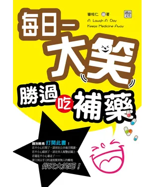 書封 每日一大笑，勝過吃補藥