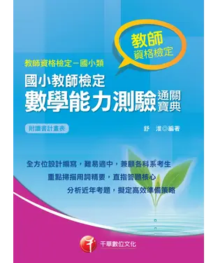 書封 國小教師檢定數學能力測驗通關寶典