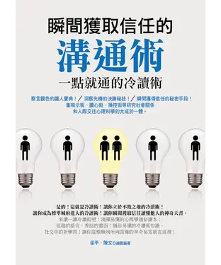 書封 瞬間獲取信任的溝通術：一點就通的冷讀術