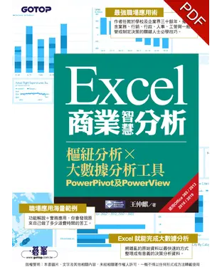 書封 Excel商業智慧分析：樞紐分析╳大數據分析工具PowerPivot及PowerView