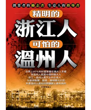 書封 精明的浙江人，可怕的溫州人