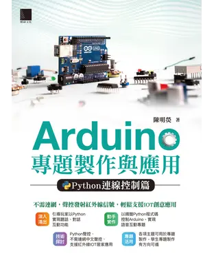 書封 Arduino 專題製作與應用：Python連線控制篇