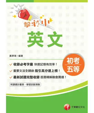 書封 一擊必中初考英文