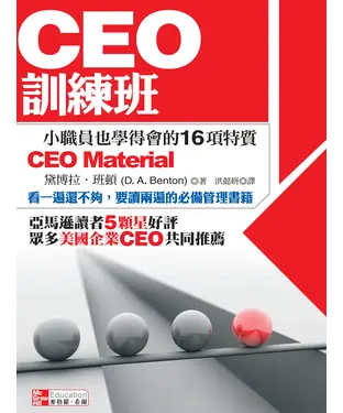 書封 CEO訓練班：小職員也學得會的16項特質