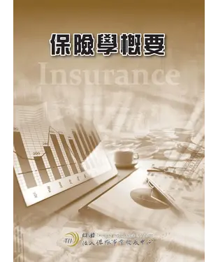 書封 保險學概要