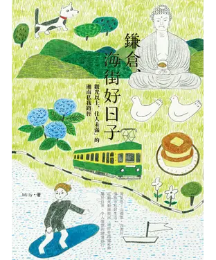 書封 鎌倉、海街好日子：「觀光以上、住人未滿」的湘南私我路徑
