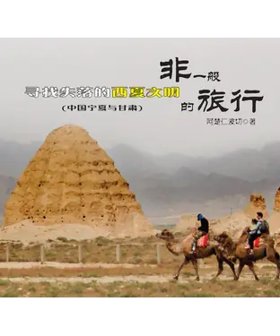 書封 非一般的旅行：寻找失落的西夏文明（中国宁夏与甘肃）
