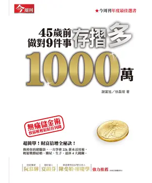 書封 45歲前做對9件事存摺多1000萬