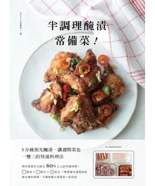 書封 半調理醃漬常備菜：5分鐘預先醃漬，讓週間菜色一變三的快速料理法