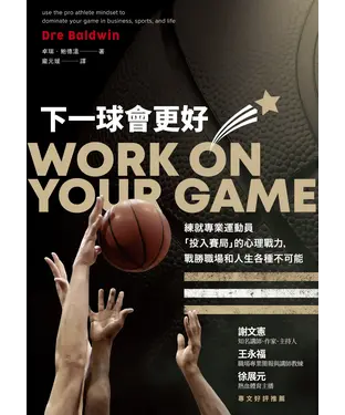 書封 下一球會更好：練就專業運動員「投入賽局」的心理戰力，戰勝職場和人生各種不可能
