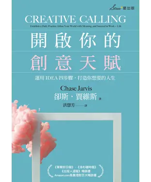 書封 開啟你的創意天賦：運用IDEA四步驟，打造你想要的人生