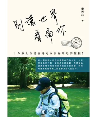 書封 別讓世界看扁你！十八歲女生從香港走向世界的追夢旅程！