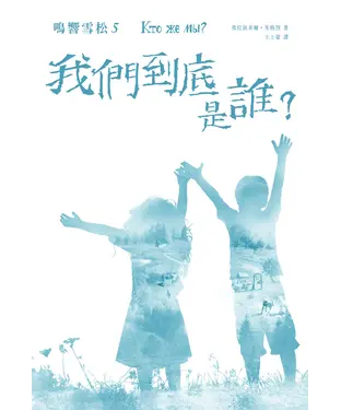 書封 我們到底是誰?