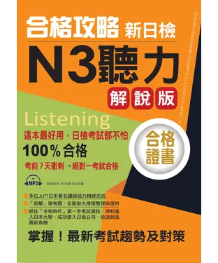 書封 合格攻略：新日檢N3聽力解說版【有聲】